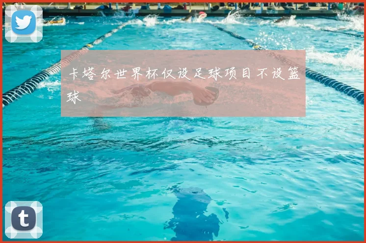 卡塔尔世界杯仅设足球项目不设篮球