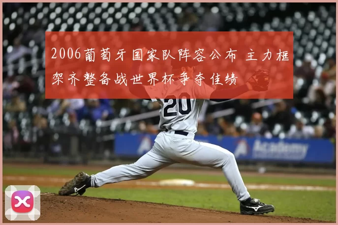 2006葡萄牙国家队阵容公布 主力框架齐整备战世界杯争夺佳绩