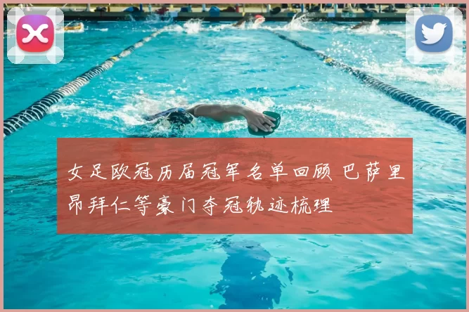 女足欧冠历届冠军名单回顾 巴萨里昂拜仁等豪门夺冠轨迹梳理