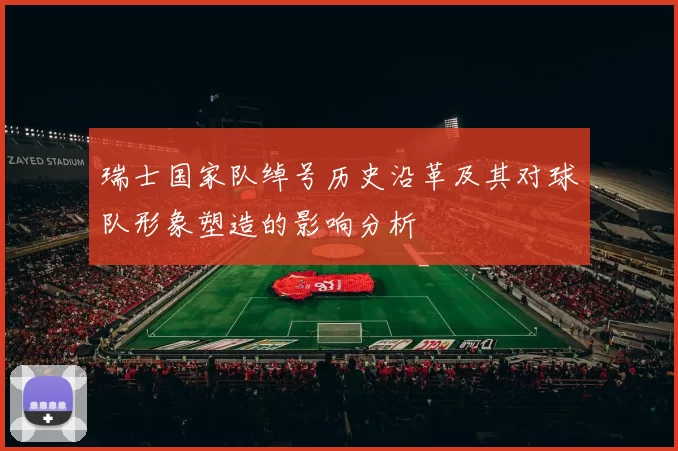 瑞士国家队绰号历史沿革及其对球队形象塑造的影响分析