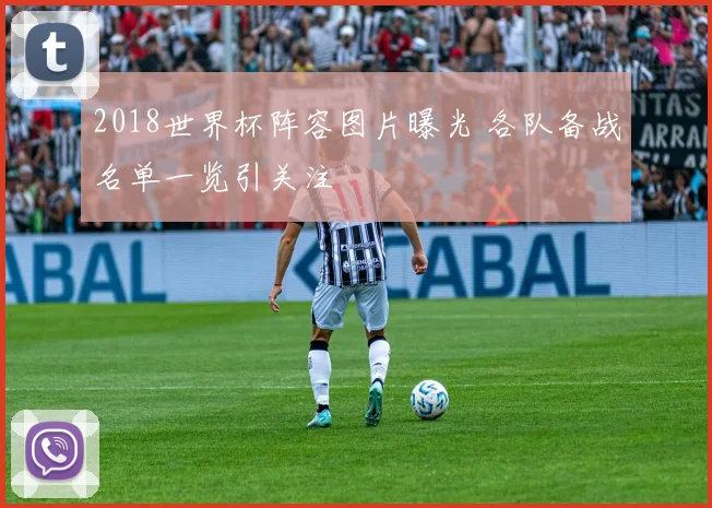 2018世界杯阵容图片曝光 各队备战名单一览引关注