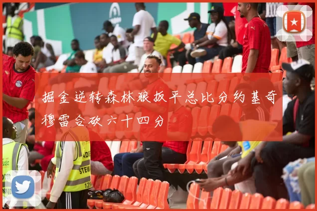 掘金逆转森林狼扳平总比分约基奇穆雷合砍六十四分