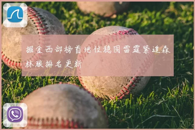 掘金西部榜首地位稳固雷霆紧追森林狼排名更新