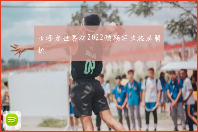 卡塔尔世界杯2022预期实力格局解析