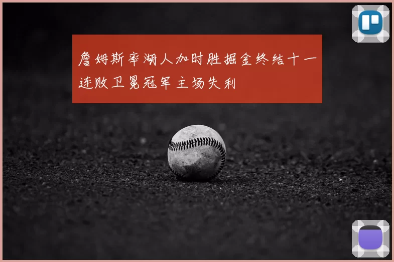 詹姆斯率湖人加时胜掘金终结十一连败卫冕冠军主场失利