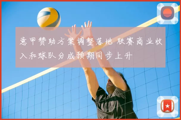 意甲赞助方案调整落地 联赛商业收入和球队分成预期同步上升