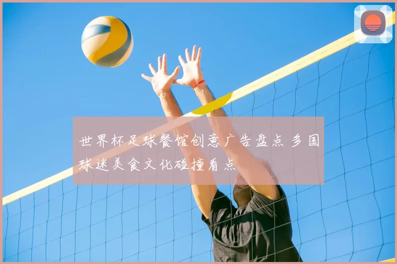 世界杯足球餐馆创意广告盘点 多国球迷美食文化碰撞看点