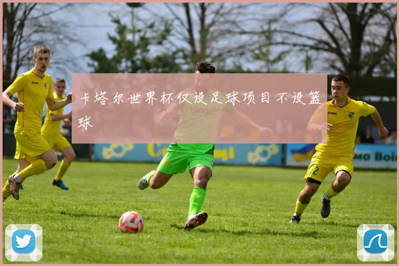 卡塔尔世界杯仅设足球项目不设篮球