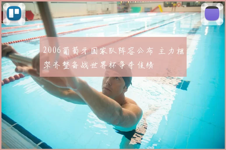 2006葡萄牙国家队阵容公布 主力框架齐整备战世界杯争夺佳绩