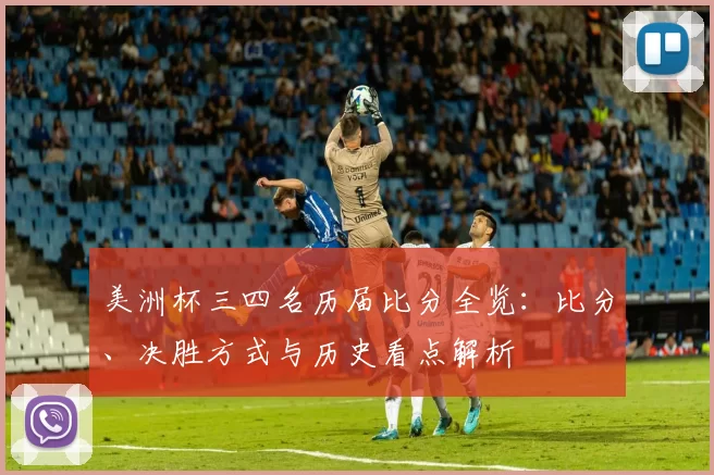 美洲杯三四名历届比分全览:比分、决胜方式与历史看点解析