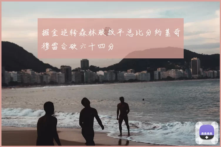 掘金逆转森林狼扳平总比分约基奇穆雷合砍六十四分