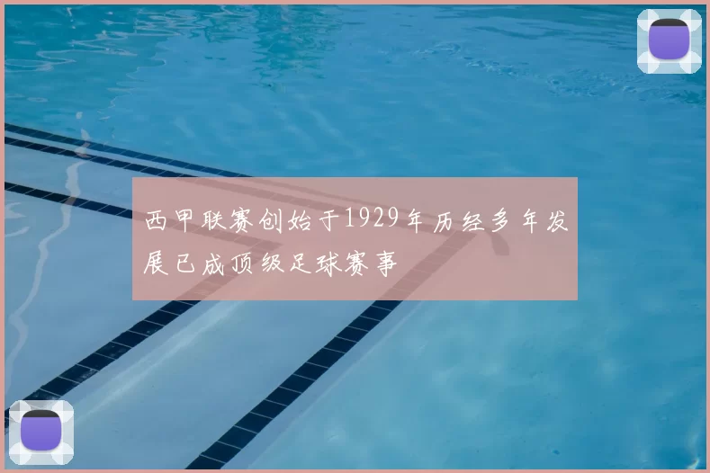 西甲联赛创始于1929年历经多年发展已成顶级足球赛事