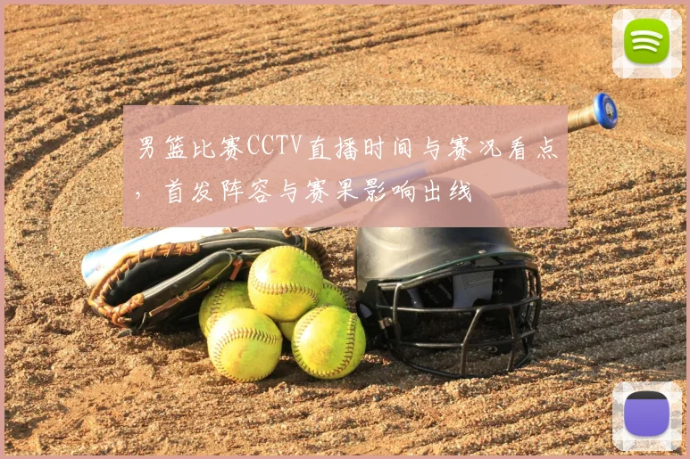 男篮比赛CCTV直播时间与赛况看点，首发阵容与赛果影响出线