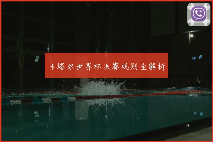 卡塔尔世界杯决赛规则全解析