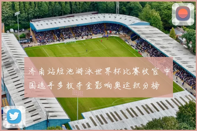 济南站短池游泳世界杯比赛收官 中国选手多枚夺金影响奥运积分榜