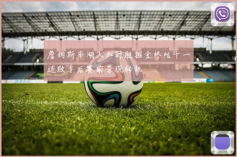 詹姆斯率湖人加时胜掘金终结十一连败季后赛前景现转机