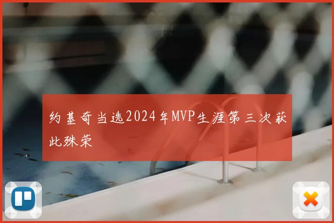 约基奇当选2024年MVP生涯第三次获此殊荣